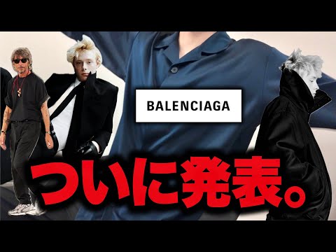 【緊急速報】ついにピッチョーリによるBALENCIAGAメンズが発表だあぁぁぁぁぁぁ サムネイル