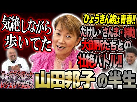 【唯一天下を取った女芸人】山田邦子が天下を取るまでの半生が伝説すぎた【鬼越トマホーク】 サムネイル