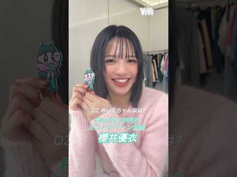FRUITS ZIPPERメンバーと激似説浮上❤️‍🔥現場でおすずに渡したのはViViオリジナルキャラ「超ポジティブえ… サムネイル