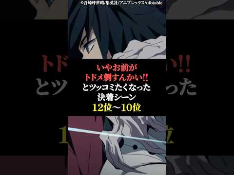 いやお前がとどめ刺すんかい！とツッコミたくなった決着シーン12位〜10位 サムネイル