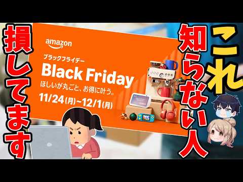 【緊急】Amazonブラックフライデー始動！絶対やるべき神キャンペーンまとめ【ゆっくり解説】 サムネイル