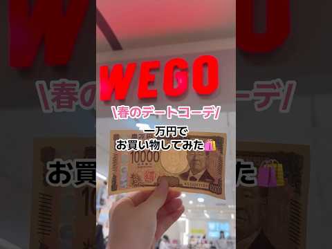 【一万円でコーデチャレンジ✨📣】参考にしてみてね👀shorts fashion wego ウィゴーoutfit プチプ… サムネイル