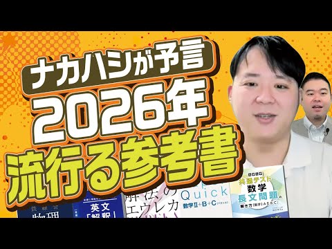 ナカハシが2026年流行ると期待している参考書 サムネイル