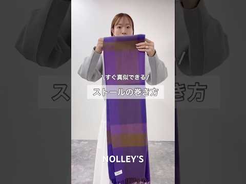 すぐ真似できる！ストールの巻き方🧣 #nolleys #ノーリーズ# #ファッション #ootd #アレンジ動画 #マ… サムネイル