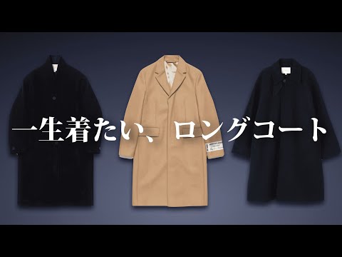 この冬に着たい、永く使えるロングコート特集！【ゆっくり解説】【ファッション】 サムネイル
