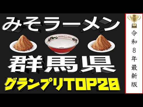【群馬の味噌】群馬県みそラーメンランキングTOP20！２０２６ サムネイル