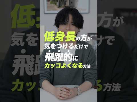 低身長の方が一気にお洒落になる方法。 サムネイル