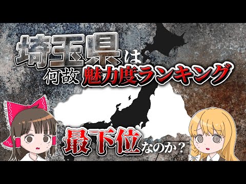 【絶望】埼玉が魅力度ランキングで最下位の理由を解説【ゆっくり解説】【旅行Vlog】 サムネイル