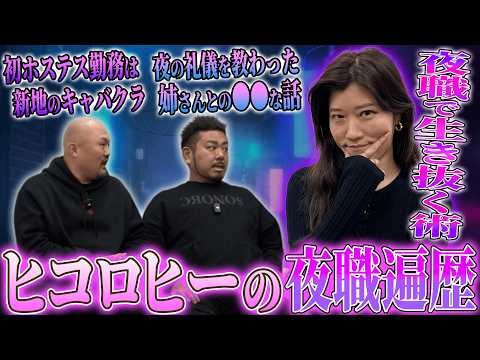 【夜の女王】バー・キャバクラ・スナックを渡り歩いたヒコロヒーのバイト遍歴が想像以上に●●だった【鬼越トマホーク】 サムネイル