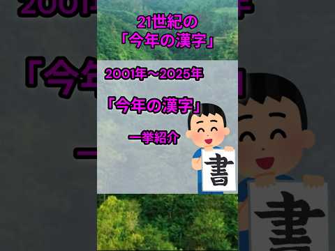 s152_「今年の漢字」を2001～2025年分まで一挙公開 都道府県 漢字 shorts サムネイル