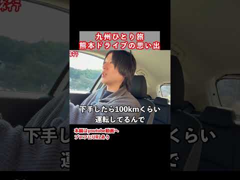 九州旅行で熊本県ドライブ観光 ひとり旅 旅行vlog 九州旅行 サムネイル