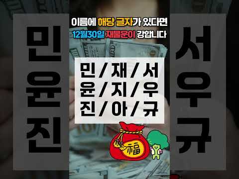 12월 30일 이름에 이 글자가 있으면 12월 30일 화요일 재물운이 강합니다! 가족 중에서 찾아보세요 🍀… サムネイル