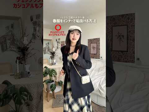 春服は楽しいけど花粉と毎日戦ってます🤧同じ人〜？🌀ファッション shorts サムネイル