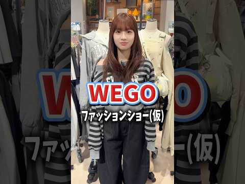 【向井怜衣ちゃん💙WEGOファッションショー(仮)👗】どんなコーデになるかな？👀shorts fashion wego… サムネイル
