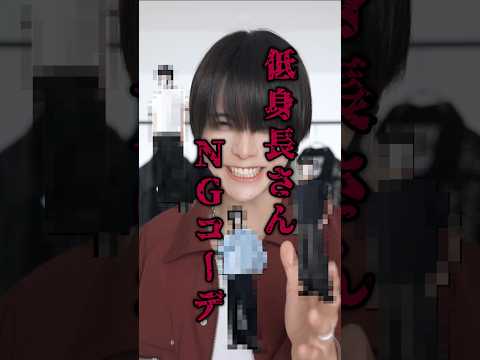 【低身長さん注意⚠️】やってはいけないNGコーデ３選 サムネイル