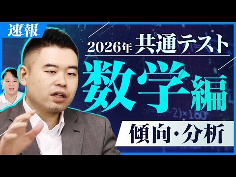 2年目は超難化？予想平均点・難易度予想も！共通テスト2026共通テスト数学1A・2BCをコバナカが講評・分析！ サムネイル
