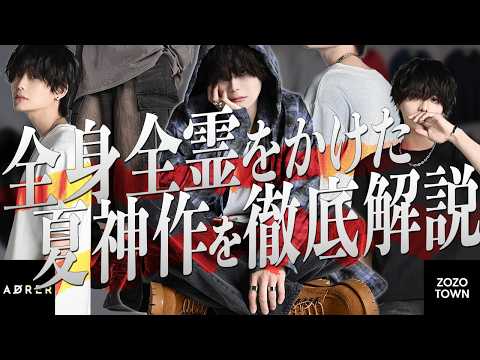 【ADRER】圧倒的なクオリティで勝負を仕掛けるADRERの夏新作を徹底解説【全15アイテム】 サムネイル