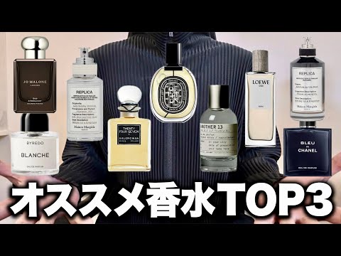 ガチで使ってるオススメ香水3選！【モテるはず】 サムネイル