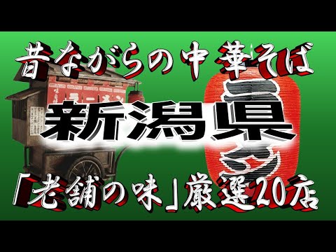 【新潟の老舗】昔ながらの中華そば・新潟県厳選20店！さすがラーメン王国！ サムネイル