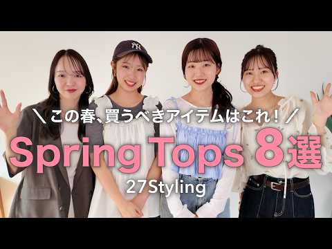 春トップスに迷ったらこれ🌸8アイテムで春の着回しコーデ サムネイル