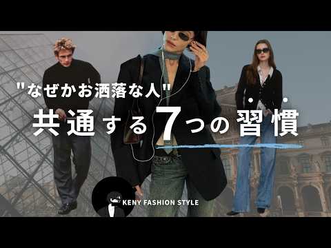 【9割が知らない！？】垢抜ける人がやってる7つの習慣【永久保存版】 サムネイル