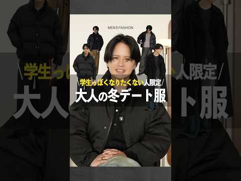 20代後半からはこれ着て。大人の冬デート服 サムネイル