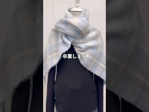 【ポンチョになるマフラーアレンジ⁉️】普通の巻き方卒業します🧣shorts fashion wego outfit f… サムネイル