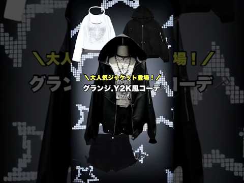 【大人気ジャケットでグランジ・Y2K 風コーデ🗝️】参考にしてみてね🫶shorts fashion wego outf… サムネイル