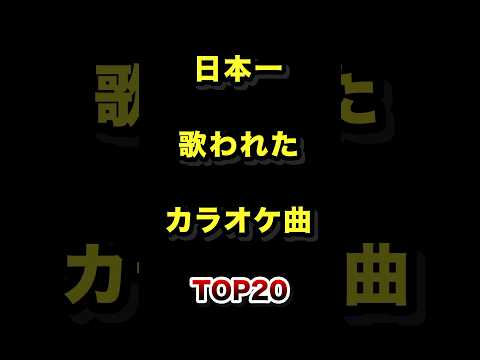 日本で1番歌われたカラオケ曲TOP20 カラオケ joysound 雑学 ランキング サムネイル