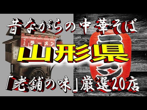 【ラーメン王国の老舗】昔ながらの中華そば・山形県厳選20店！これぞ山形の中華！ サムネイル