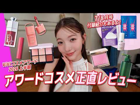 【ベスコスをガチレビュー！】ViViコスメアワード受賞アイテムを、美容オタクモデル雑賀サクラがお試し！ サムネイル