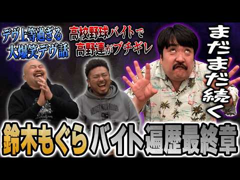 【デヴ上等】空気階段鈴木もぐらのバイトーーク最終章を聞いたらまさかの結末が...【鬼越トマホーク】 サムネイル