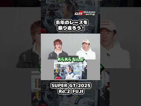 【4/28火21時公開！】去年のレースを振り返ろう！SUPER GT 2025 Rd.2 FUJI｜大湯都史樹＆笹原右… サムネイル