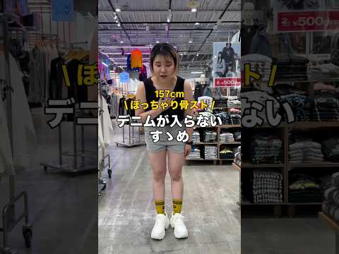 【157㎝ぽっちゃり骨スト/デニムが入らないときの解決策🪄】参考にしてみてね🫶shorts fashion wego… サムネイル