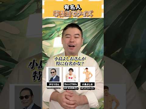 有名人、学歴当てクイズ！ コバショー 個別指導塾castdice 大学受験 shorts クイズ サムネイル