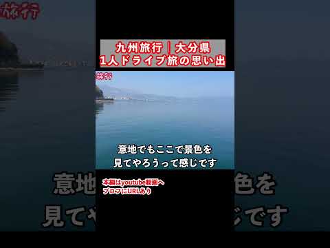 【九州旅行】大分県ひとり旅の思い出 大分旅行 大分観光 サムネイル