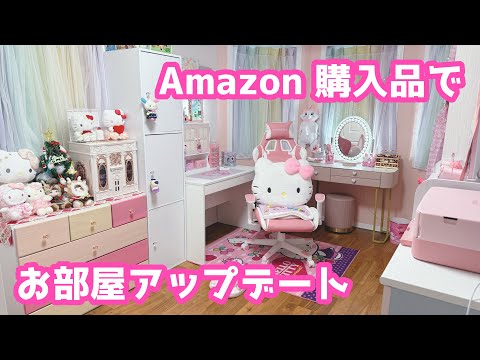【Amazon購入品】新年に向けてお部屋をさらに可愛くしたよ💓 サムネイル