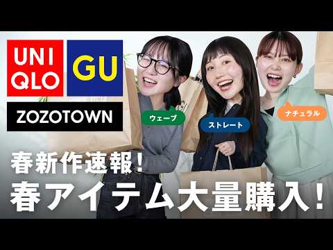 【骨格別に爆買い】全25点！春新作が可愛すぎる〜🌸UNIQLO/GU/ZOZOTOWNで大量ゲット サムネイル