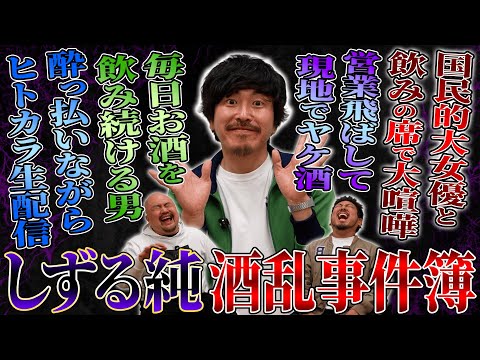【酒乱】国民的大女優と大喧嘩！？しずる純の最新事件簿がヤバすぎた...【鬼越トマホーク】 サムネイル