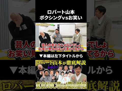 ロバート山本はお笑いとボクシングどっちが好き？ ロバート ロバート山本 鬼越トマホーク サムネイル