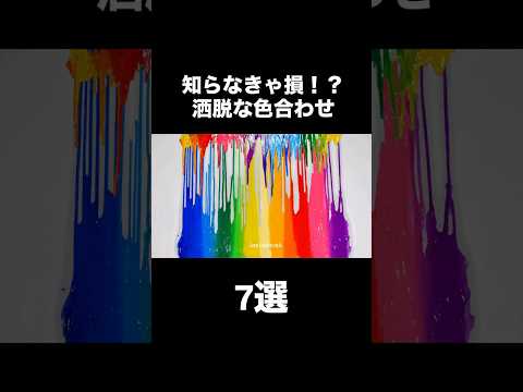 【見なきゃ損！？】9割が知らない色合わせのコツfashion メンズファッション　レディースファッション 色合わせ コ… サムネイル