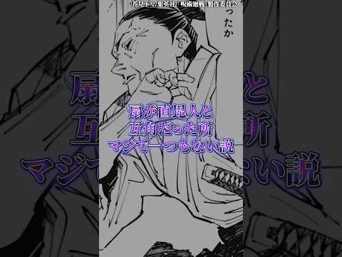 扇が直毘人と互角だった所、マジで一つも無い説 サムネイル