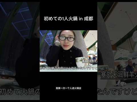 初めての1人火鍋in成都 サムネイル