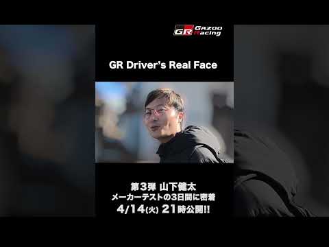 4/14火 21時公開！ GR Drivers' Real Face｜03 山下健太｜SUPER GTメーカーテストの… サムネイル