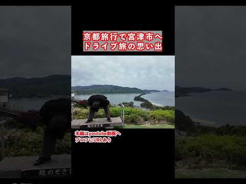 【京都観光】京都旅行で日本三景の天橋立へ 国内旅行 京都 京都旅行 サムネイル
