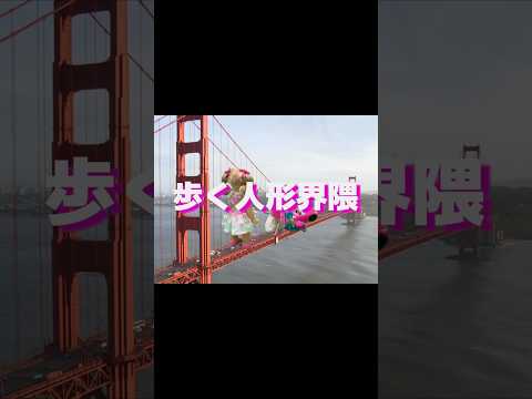 歩く人形界隈OP サムネイル