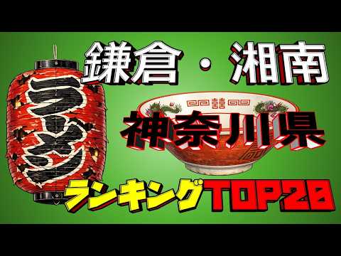 【令和8年最新】神奈川県「鎌倉・湘南」ラーメンランキングTOP20！ サムネイル
