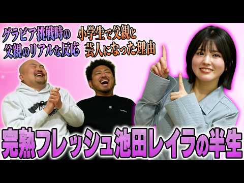 【完熟フレッシュ】小学生で芸人デビューしマルチな活躍をする池田レイラの特殊な半生【鬼越トマホーク】 サムネイル