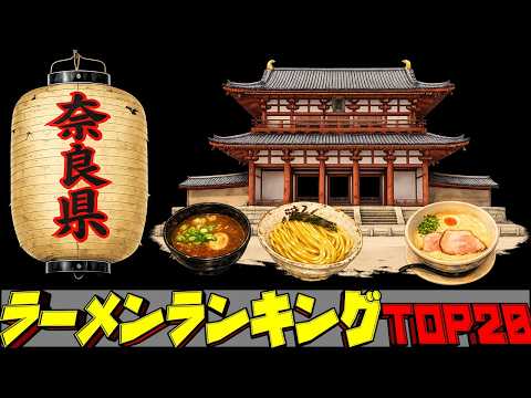 【令和8年最新】奈良県ラーメンランキングTOP20！ サムネイル
