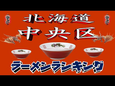 【令和7年最新版】北海道札幌市中央区ラーメンランキングTOP20！２０２５ サムネイル